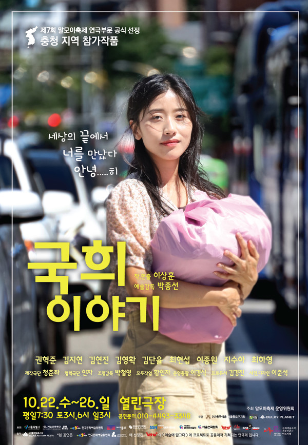 제7회 말모이 연극제 충청지역 참가작 연극 국희 이야기 공연 포스터 [제공 바람엔터테인먼트]