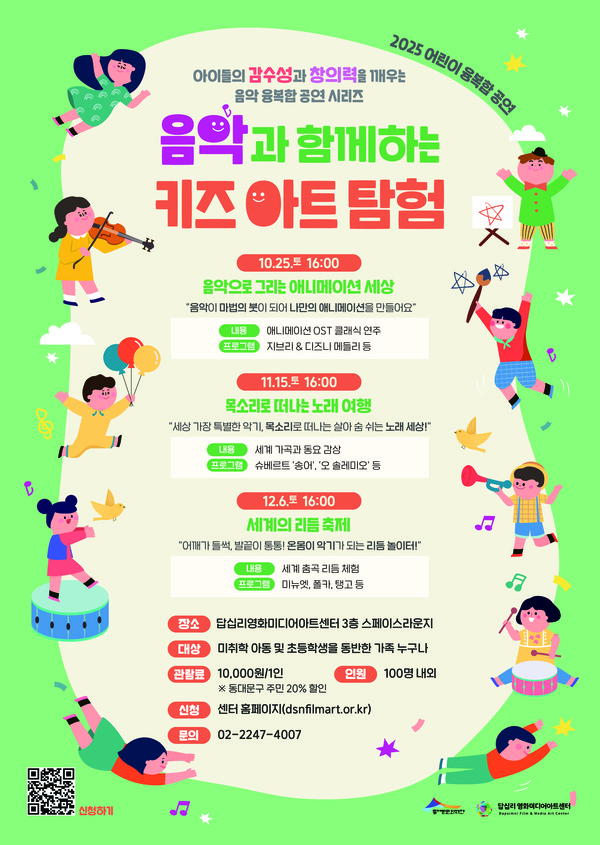 가족 위한 융복한 교육 공연 음악과 함께하는 키즈 아트 탐험 개최 [포스터]