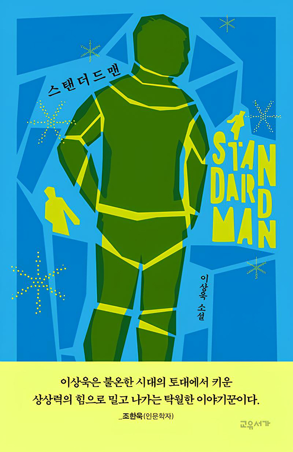[표지] 평면_스탠더드맨