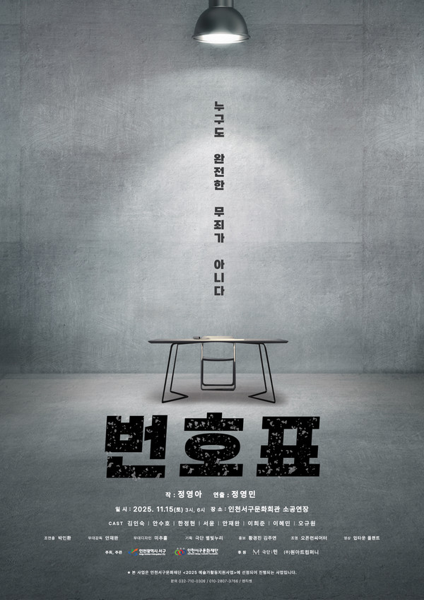 연극 '번호표' 서구문화회관 소공연장  주최, 주관 : 인천 서구 예술활동지원사업(인천서구문화재단)