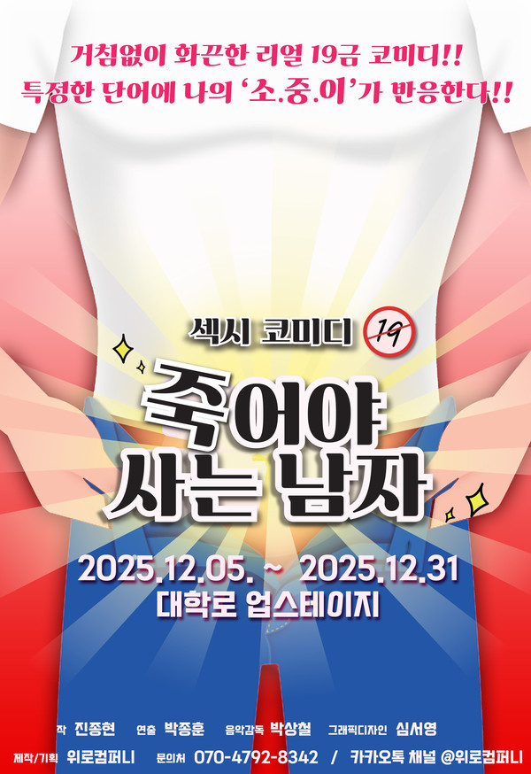 연극 '죽어야 사는 남자' 포스터  대학로 업스테이지