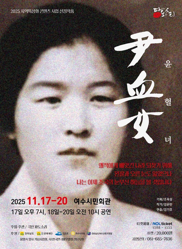  창작연극 '윤혈녀' 주최 / 극단 파도소리 후원 / 전라남도, 전남문화재단, 여수시, 윤형숙열사 기념사업회
