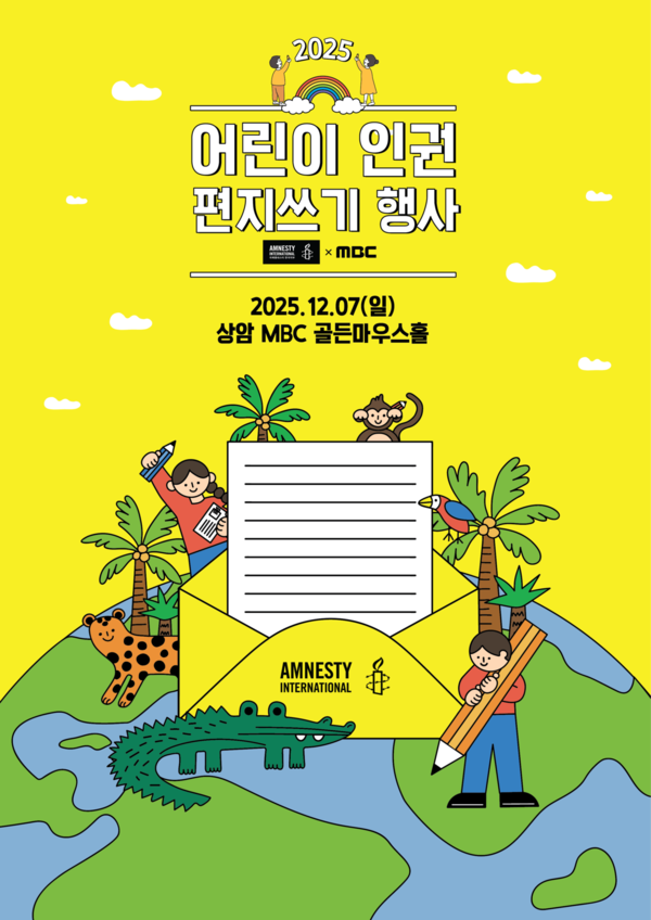 ▲ ‘어린이 인권 편지쓰기 ' 행사 포스터