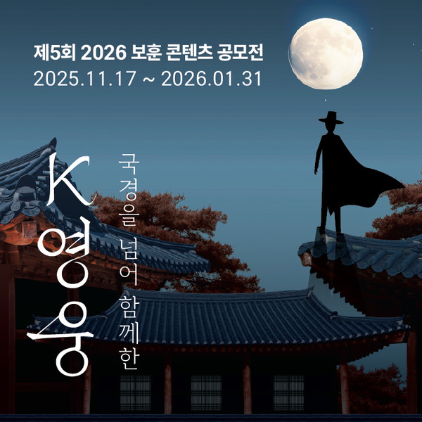 [사진설명] ‘제5회 2026 보훈콘텐츠 공모전’ 이미지
