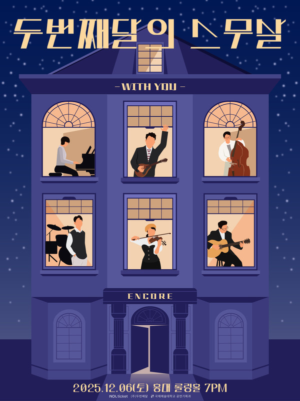 두번째달 포스터  [사진 제공: 두번째달]