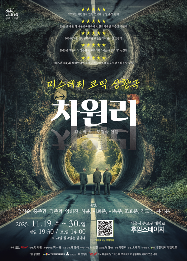 미스테리 코믹 상황극 차원리 공연 포스터 [제공 = 바람엔터테인먼트]