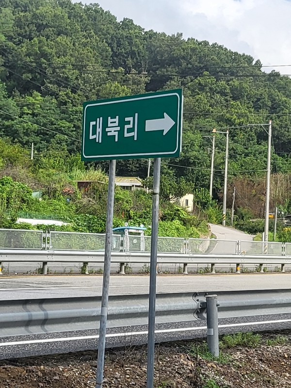 꿈의 고향 대구 군위군·읍 대북리 (장재필 빈 배 詩人)