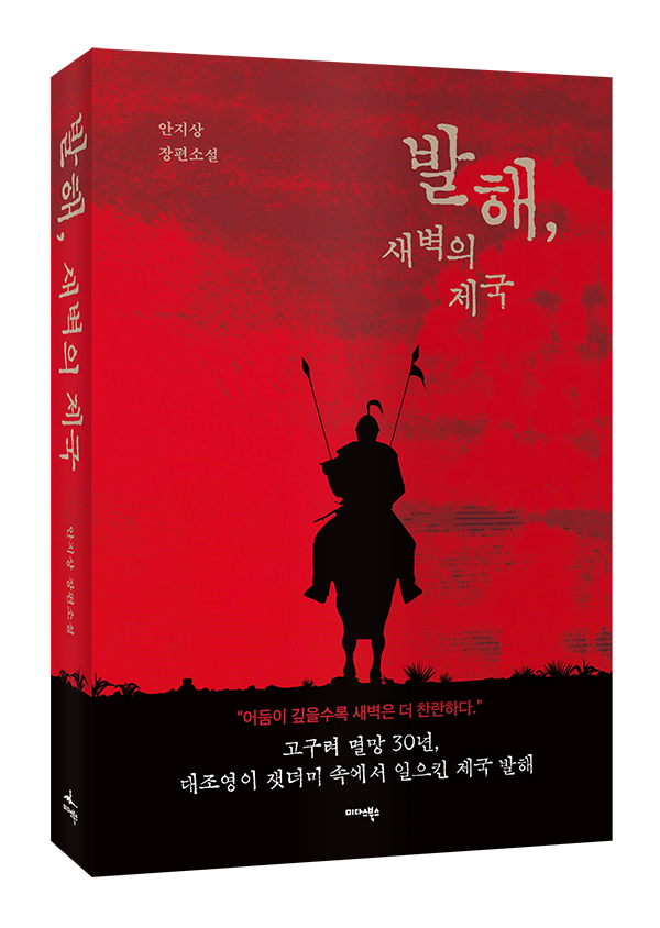 사진자료 = 입체_발해, 새벽의 제국