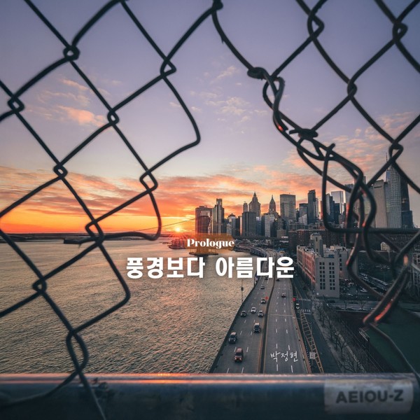 박정현 새 싱글 ‘풍경보다 아름다운’_커버  [사진 본부엔터테인먼트] 