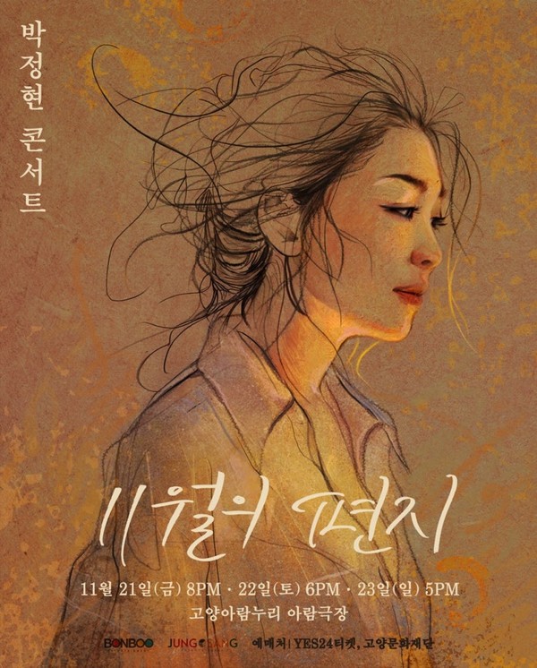 박정현 단독 콘서트 ‘11월의 편지’_포스터  [사진 본부엔터테인먼트] 