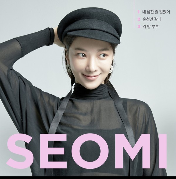 서미 앨범 재킷 [이미지 제공=안타음반]