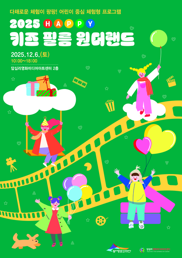 자료 = 답십리영화미디어아트센터 키즈 필름 원더랜드 포스터