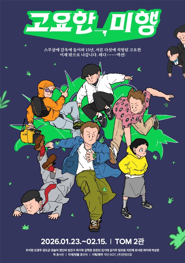 고요한 미행_포스터 사진 출처 : 연극 ‘고요한, 미행’ / 콘텐츠합