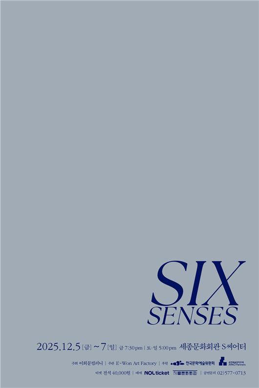 잡 2025 'SIX SENSES'  세종문화회관 S씨어터