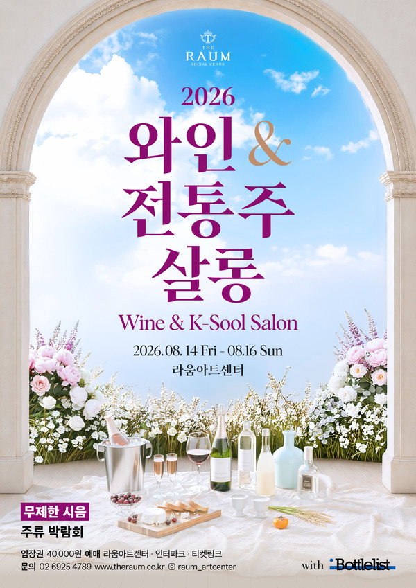 2026 와인&전통주 살롱 키비주얼&nbsp;라움아트센터