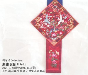 전통공예가 여송(如松) 이강녀, 전통 자수 전시회 '자수, 꽃을 피우다' 연다